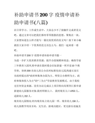 补助申请书200字 疫情申请补助申请书(八篇)