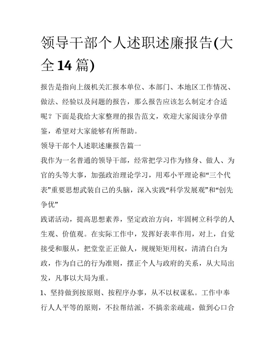 领导干部个人述职述廉报告(大全14篇)_第1页