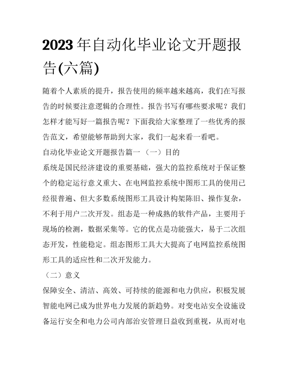 2023年自动化毕业论文开题报告(六篇)_第1页