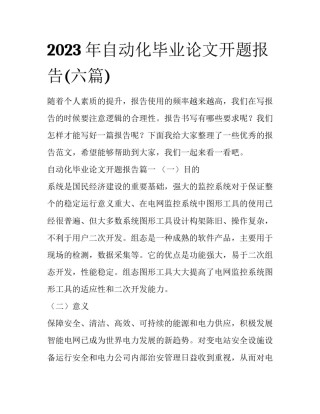 2023年自动化毕业论文开题报告(六篇)