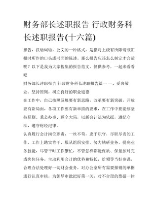 财务部长述职报告 行政财务科长述职报告(十六篇)