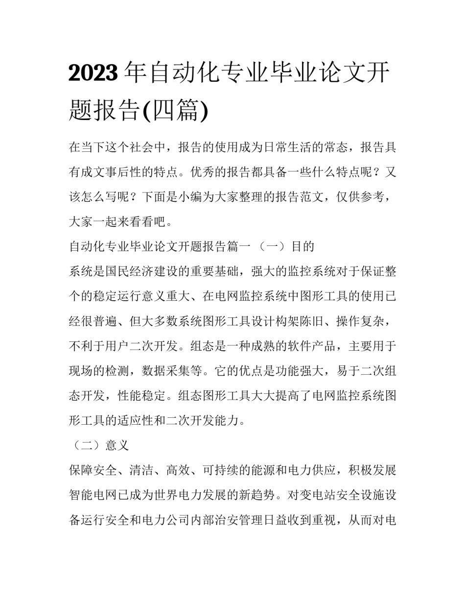 2023年自动化专业毕业论文开题报告(四篇)_第1页