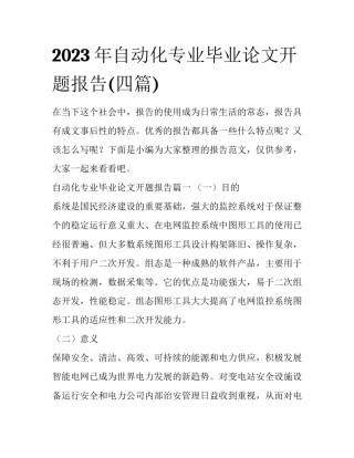 2023年自动化专业毕业论文开题报告(四篇)