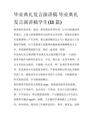 毕业典礼发言演讲稿 毕业典礼发言演讲稿学生(11篇)