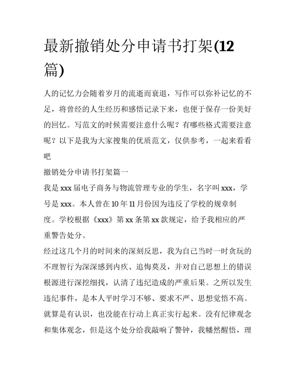 最新撤销处分申请书打架(12篇)_第1页