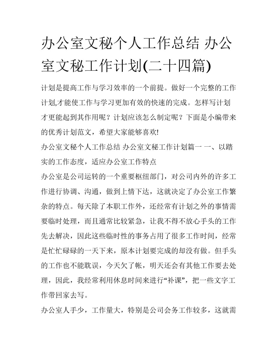 办公室文秘个人工作总结 办公室文秘工作计划(二十四篇)_第1页