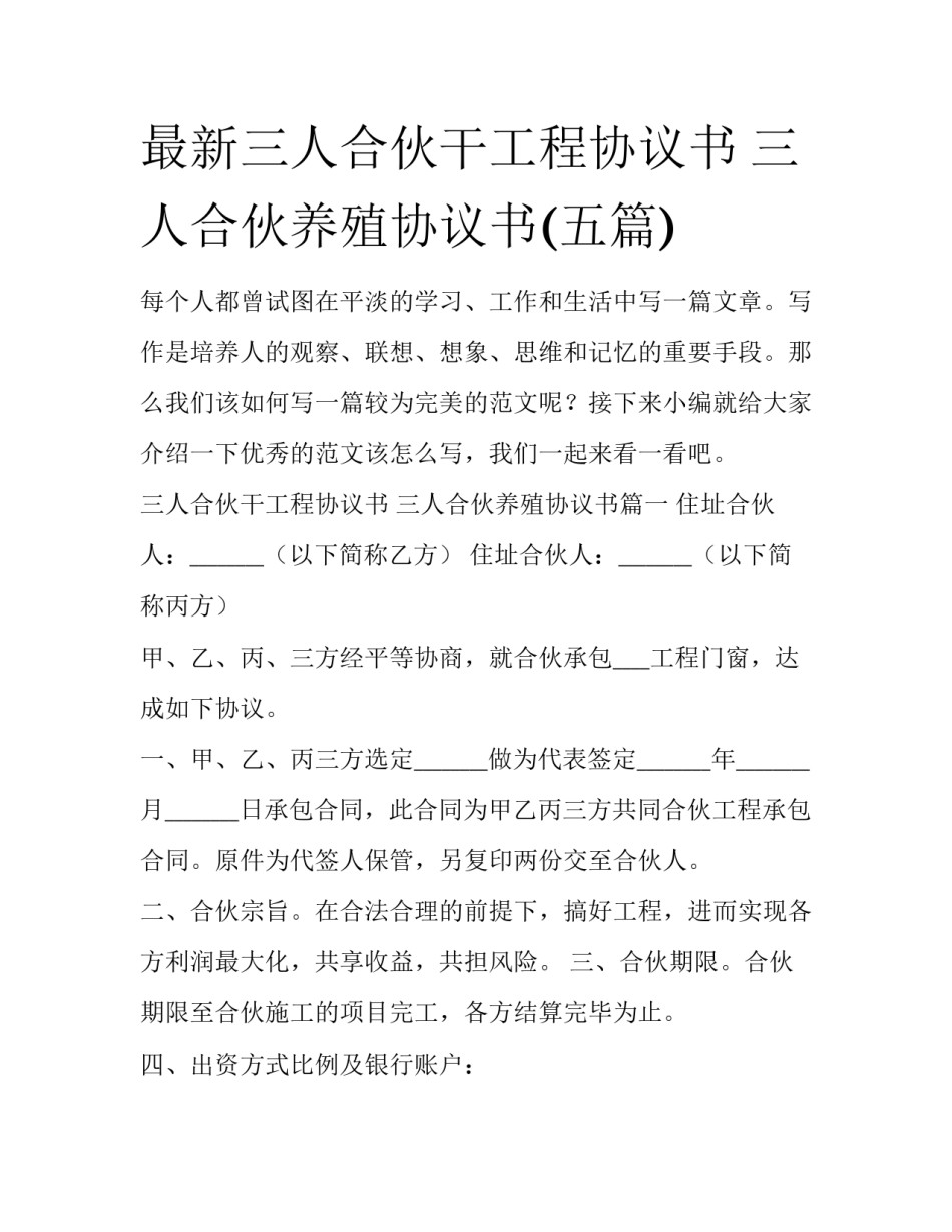 最新三人合伙干工程协议书 三人合伙养殖协议书(五篇)_第1页