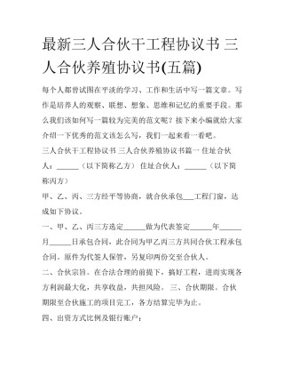 最新三人合伙干工程协议书 三人合伙养殖协议书(五篇)