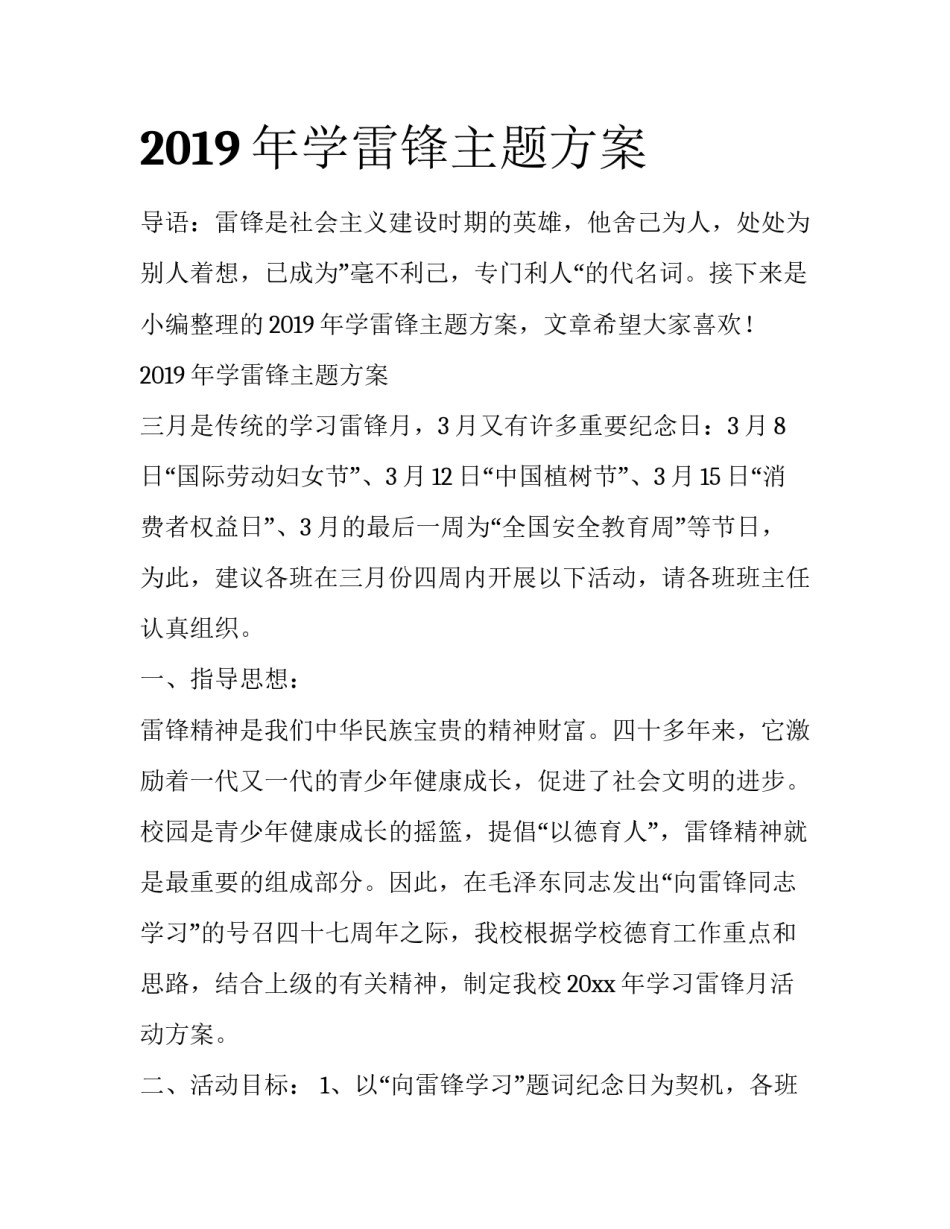 2019年学雷锋主题方案_第1页
