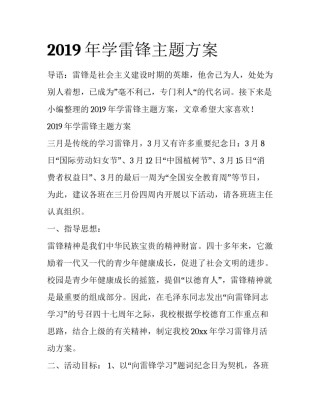 2019年学雷锋主题方案