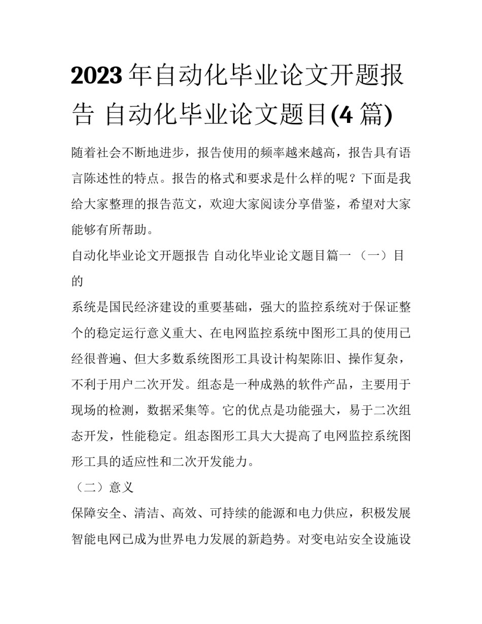 2023年自动化毕业论文开题报告 自动化毕业论文题目(4篇)_第1页