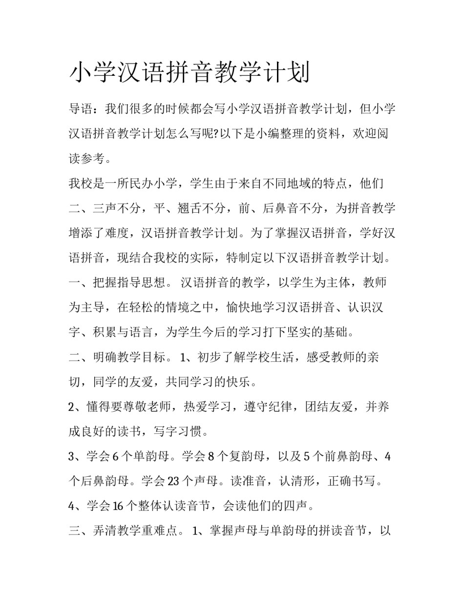 小学汉语拼音教学计划_第1页