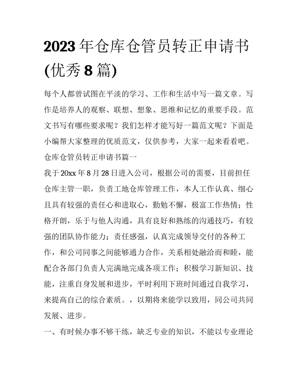 2023年仓库仓管员转正申请书(优秀8篇)_第1页