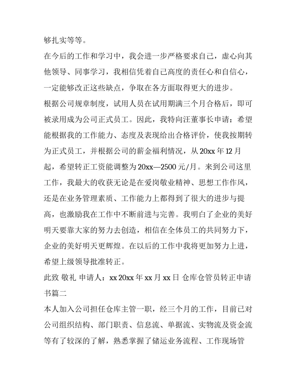 2023年仓库仓管员转正申请书(优秀8篇)_第3页