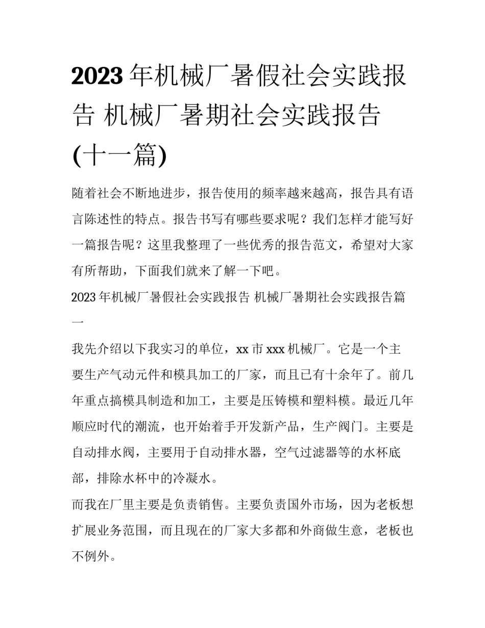 2023年机械厂暑假社会实践报告 机械厂暑期社会实践报告(十一篇)_第1页