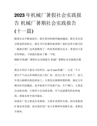 2023年机械厂暑假社会实践报告 机械厂暑期社会实践报告(十一篇)