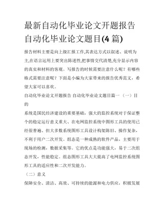 最新自动化毕业论文开题报告 自动化毕业论文题目(4篇)