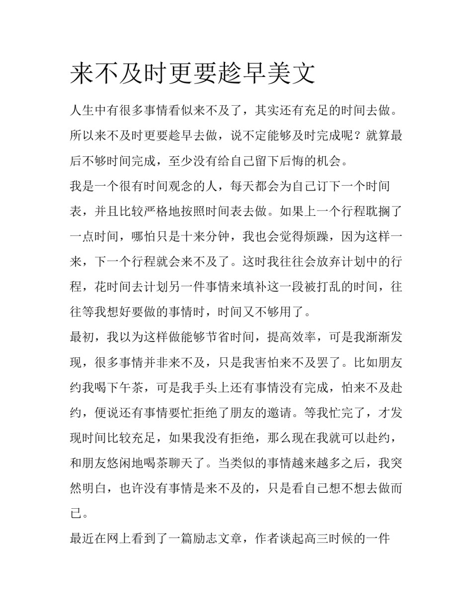 来不及时更要趁早美文_第1页