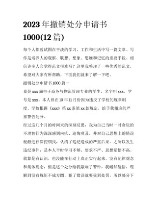2023年撤销处分申请书1000(12篇)