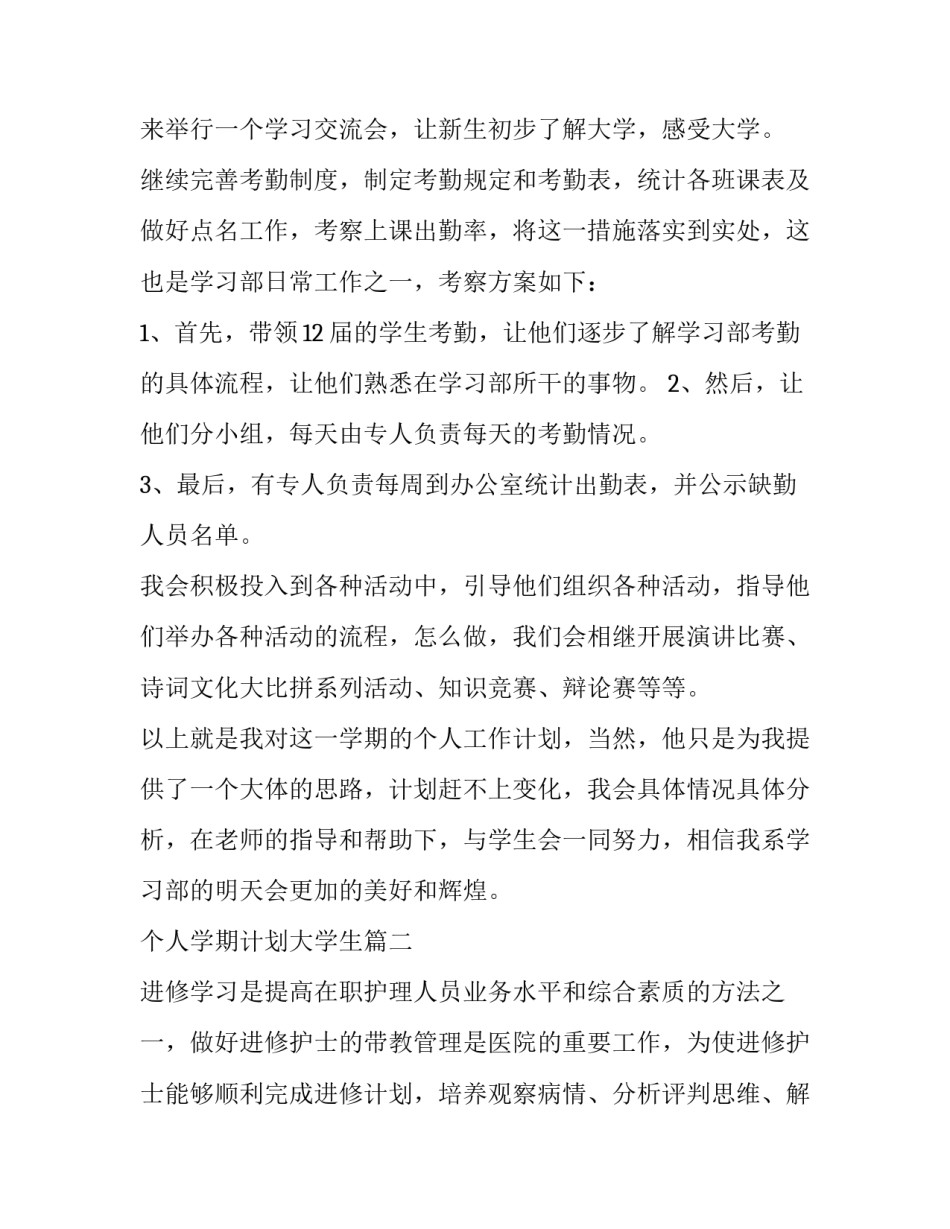 最新个人学期计划大学生(六篇)_第2页