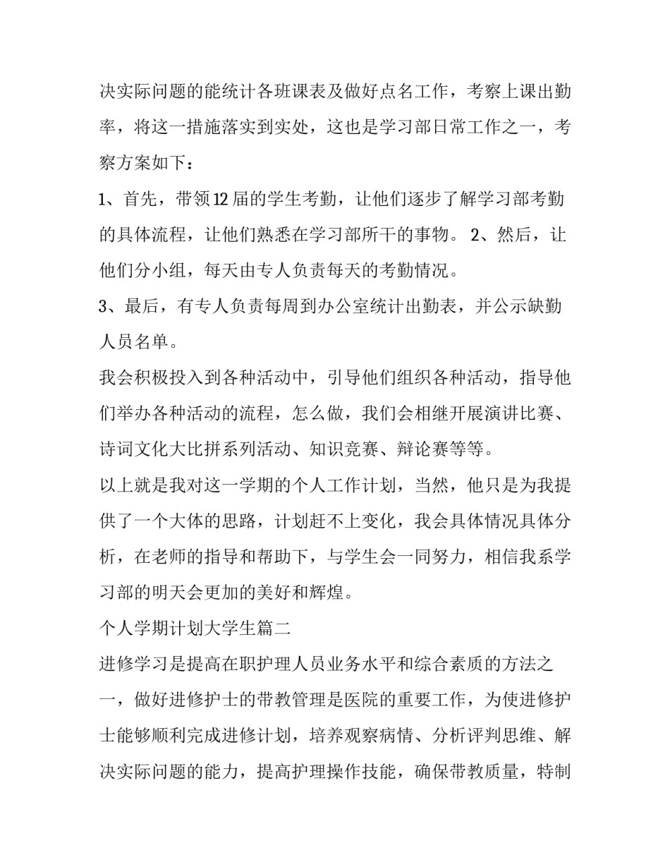 最新个人学期计划大学生(六篇)_第3页