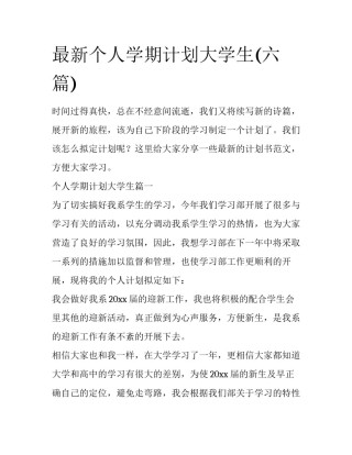 最新个人学期计划大学生(六篇)