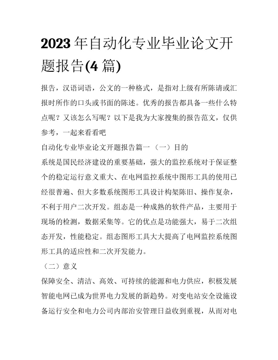 2023年自动化专业毕业论文开题报告(4篇)_第1页