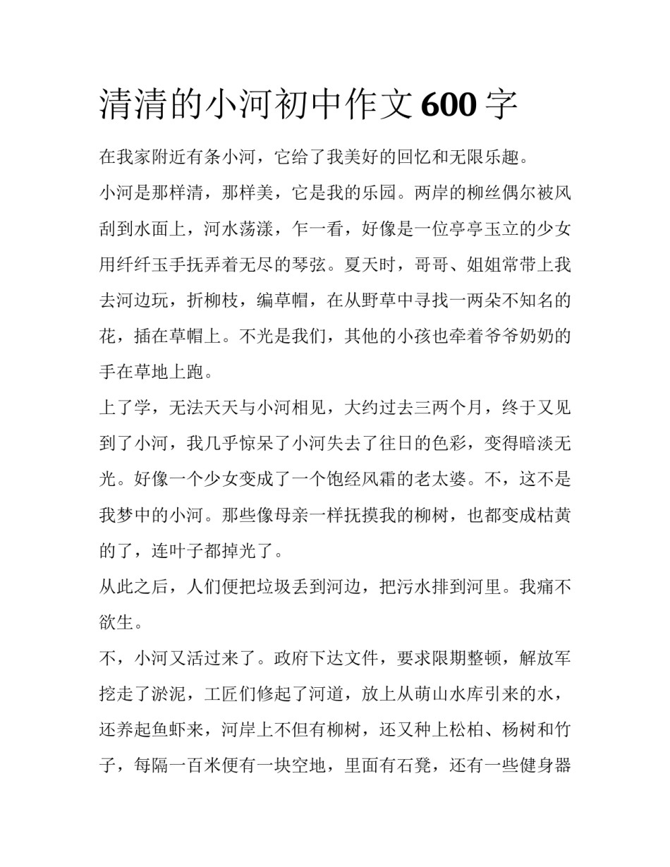 清清的小河初中作文600字_第1页