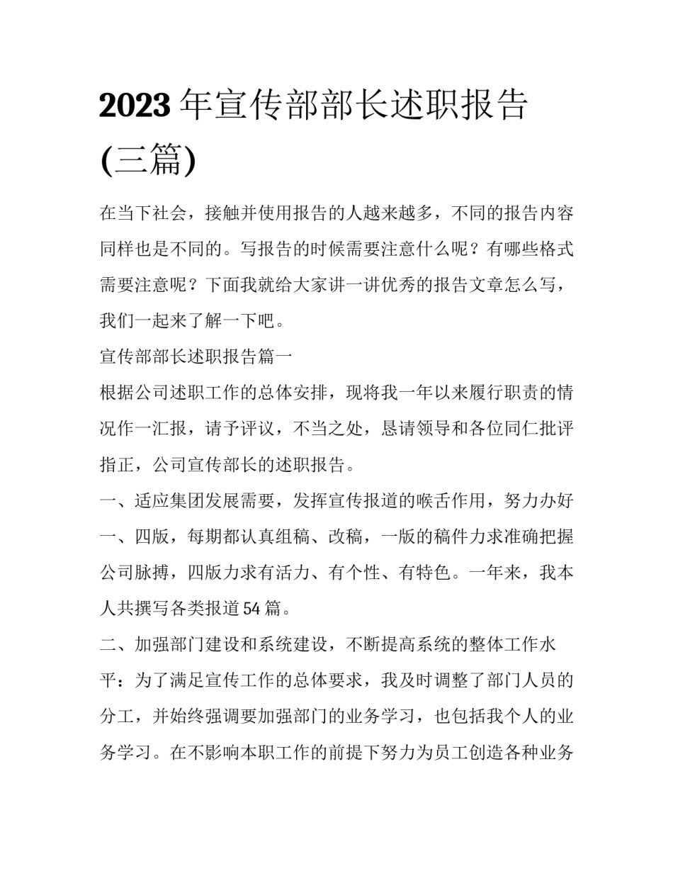 2023年宣传部部长述职报告(三篇)_第1页