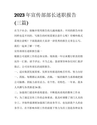 2023年宣传部部长述职报告(三篇)