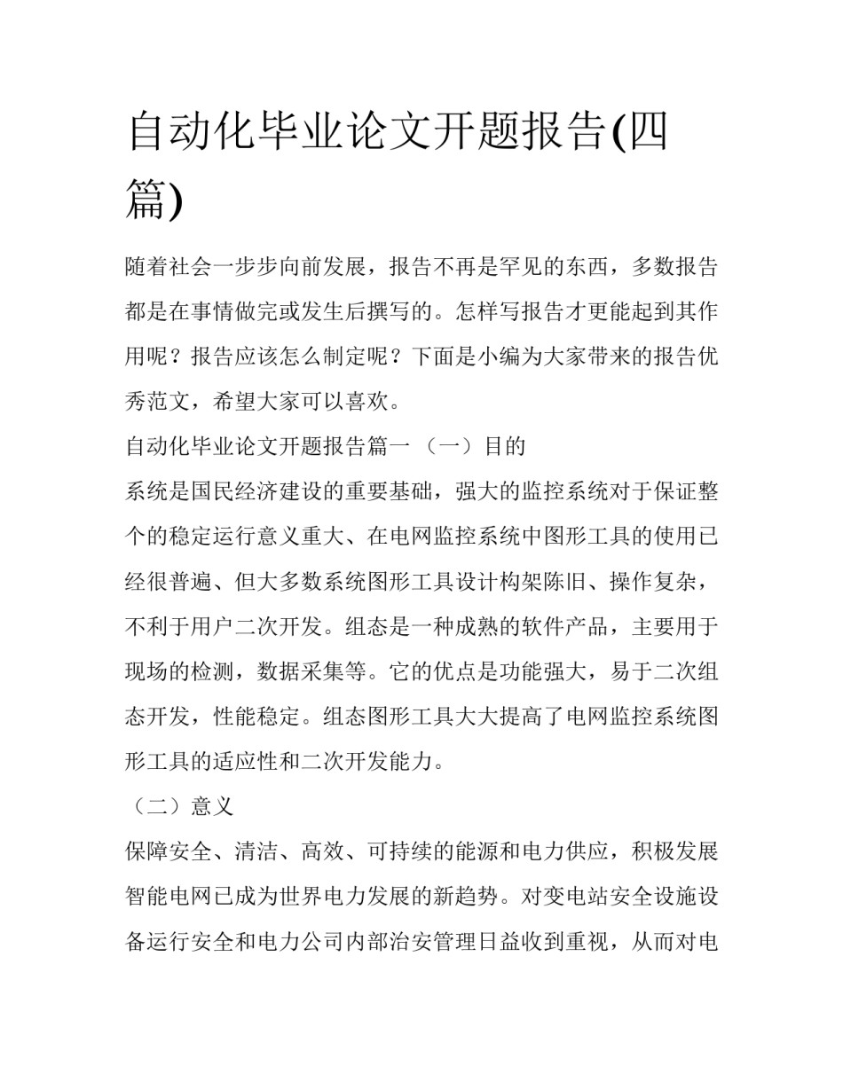 自动化毕业论文开题报告(四篇)_第1页