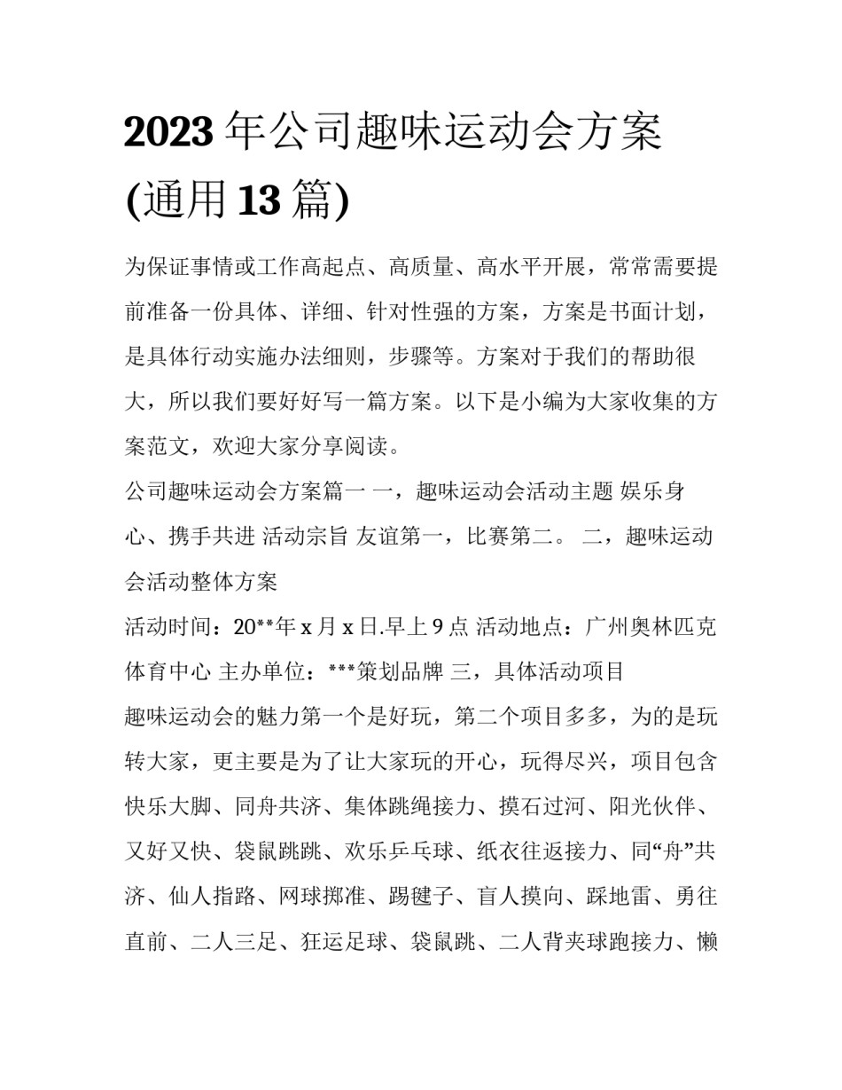 2023年公司趣味运动会方案(通用13篇)_第1页