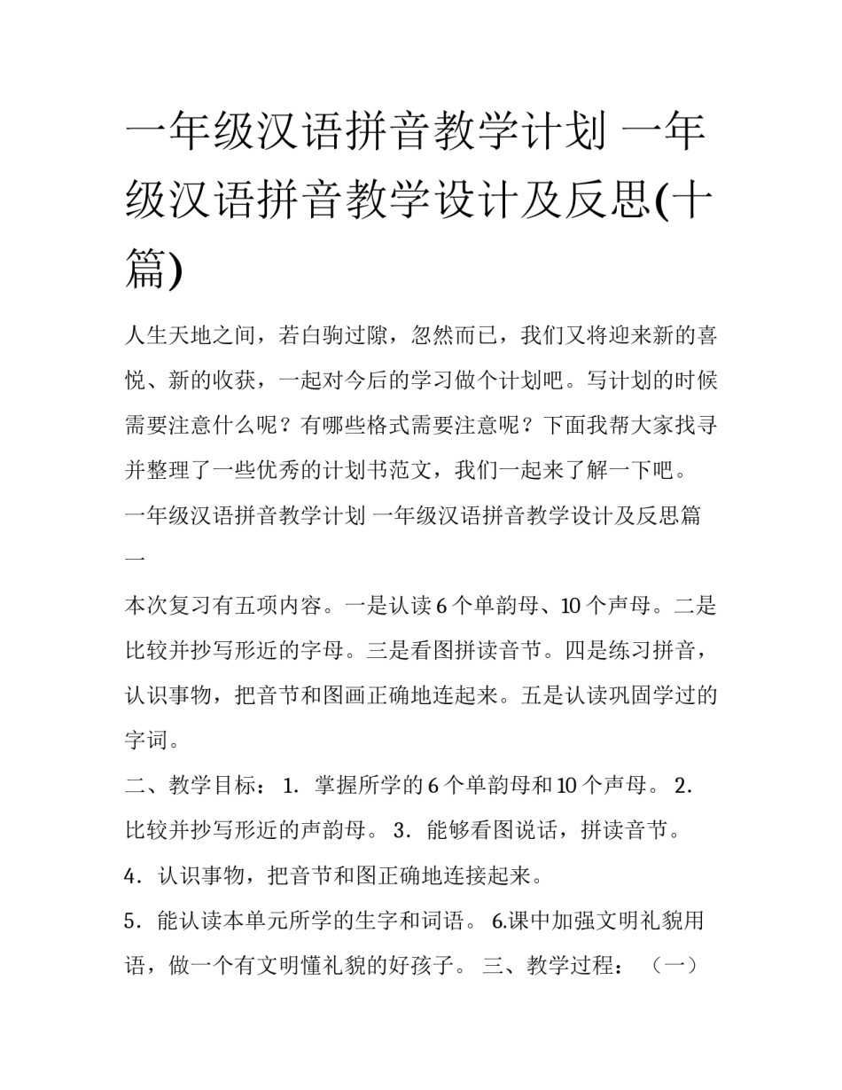 一年级汉语拼音教学计划 一年级汉语拼音教学设计及反思(十篇)_第1页