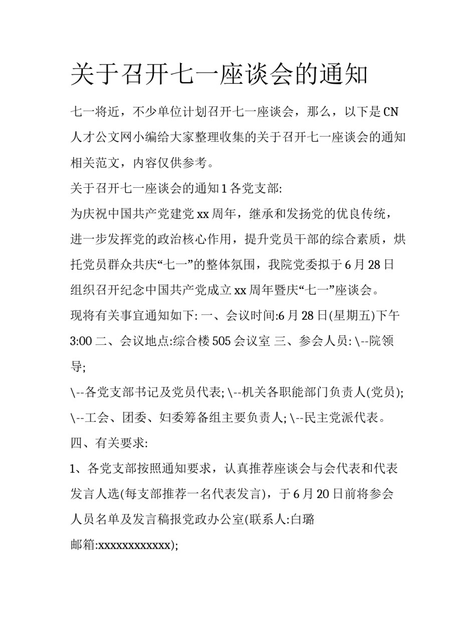 关于召开七一座谈会的通知_第1页
