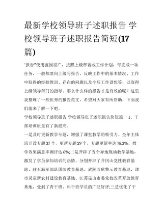 最新学校领导班子述职报告 学校领导班子述职报告简短(17篇)