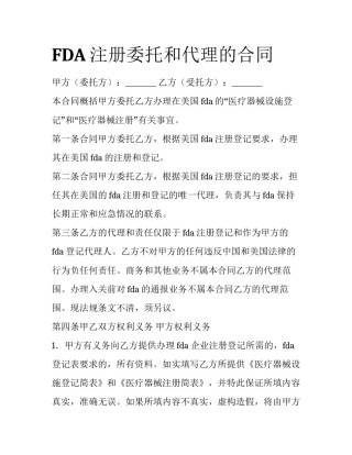 FDA注册委托和代理的合同