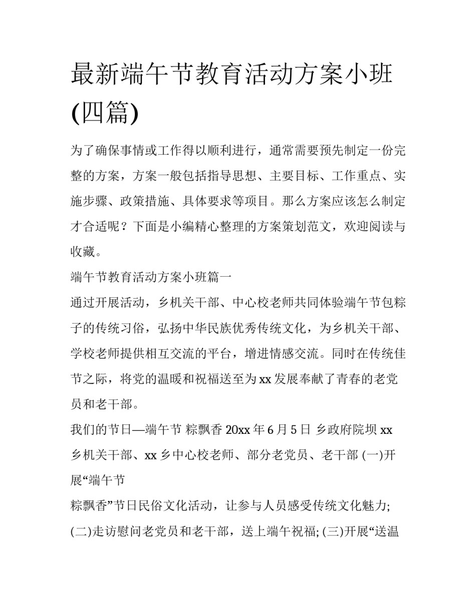 最新端午节教育活动方案小班(四篇)_第1页