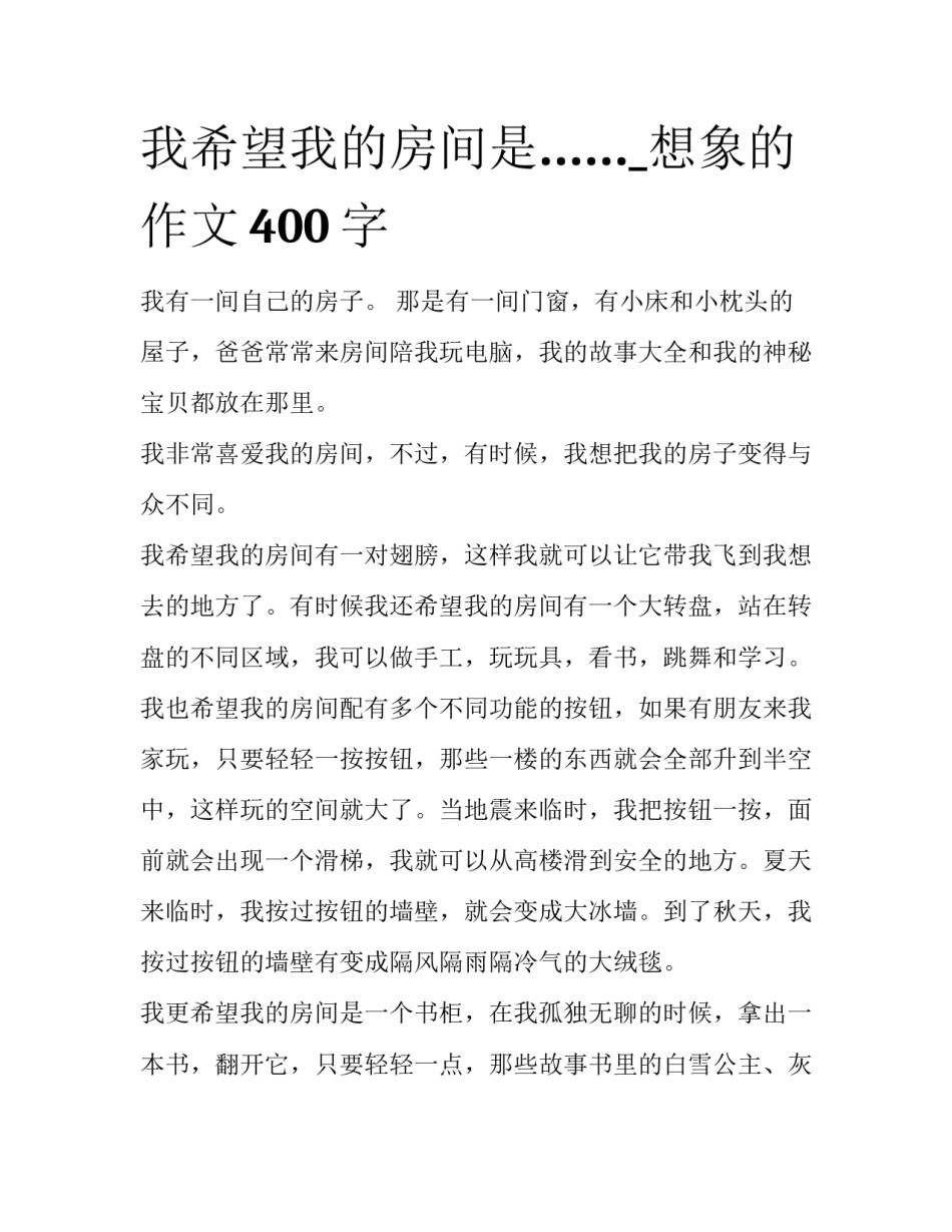 我希望我的房间是……_想象的作文400字_第1页