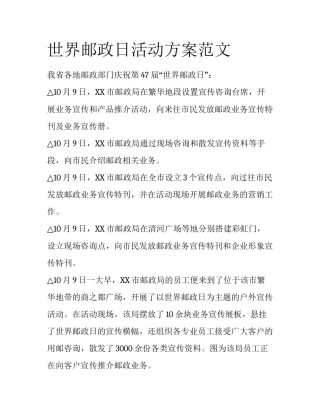 世界邮政日活动方案范文
