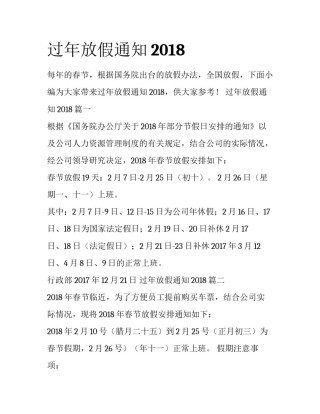 过年放假通知2018