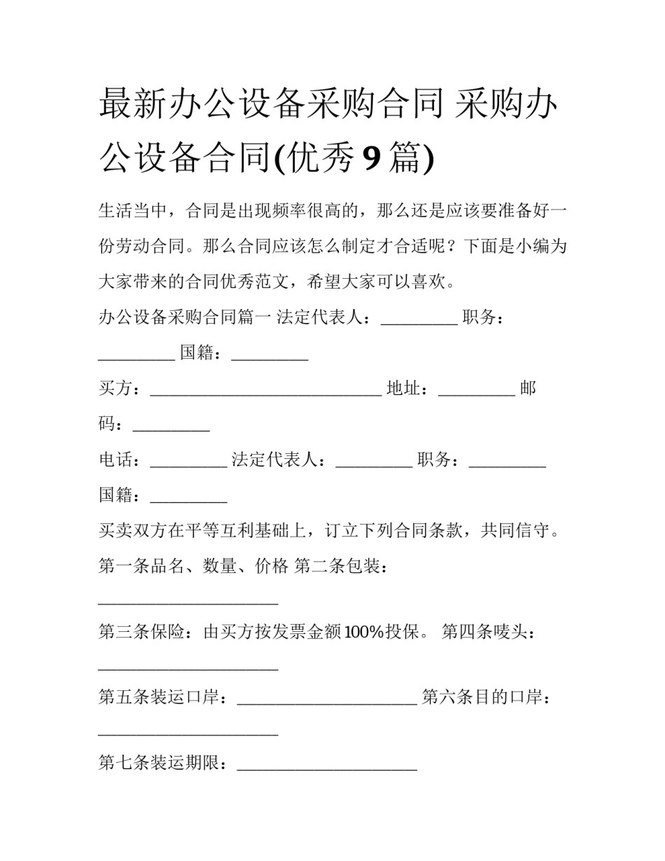 最新办公设备采购合同 采购办公设备合同(优秀9篇)_第1页