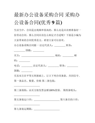 最新办公设备采购合同 采购办公设备合同(优秀9篇)