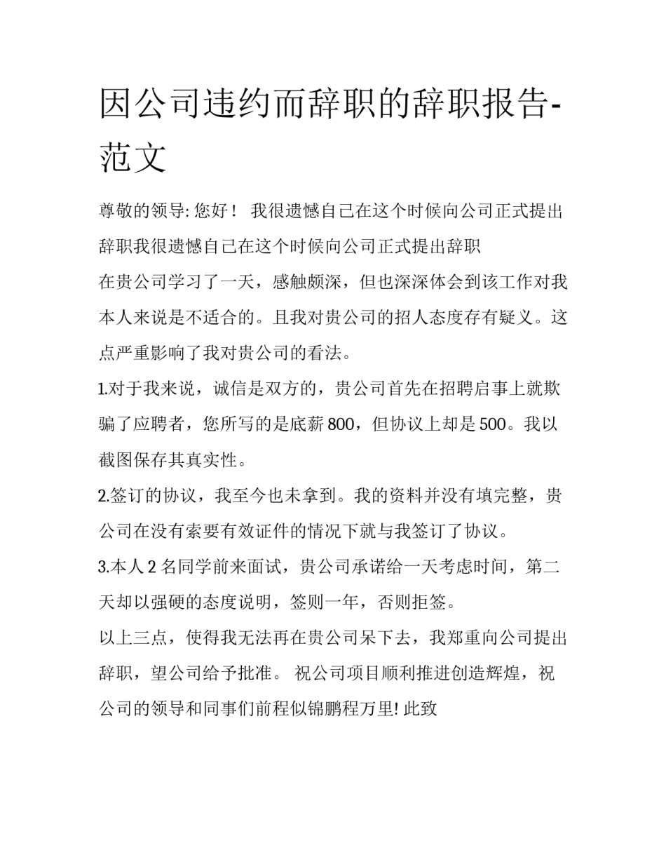 因公司违约而辞职的辞职报告-范文_第1页