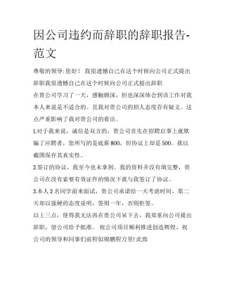 因公司违约而辞职的辞职报告-范文