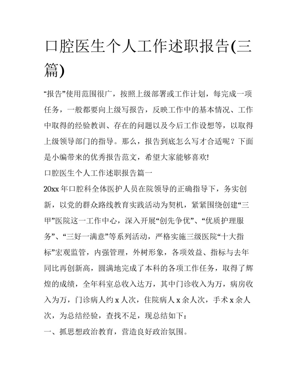 口腔医生个人工作述职报告(三篇)_第1页