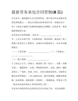最新劳务承包合同管辖(8篇)
