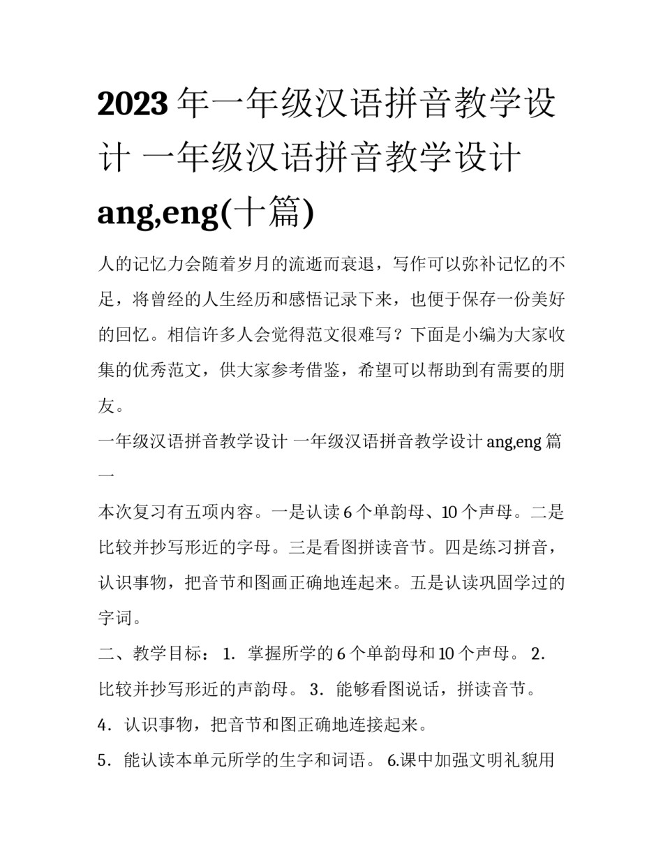 2023年一年级汉语拼音教学设计 一年级汉语拼音教学设计ang,eng(十篇)_第1页