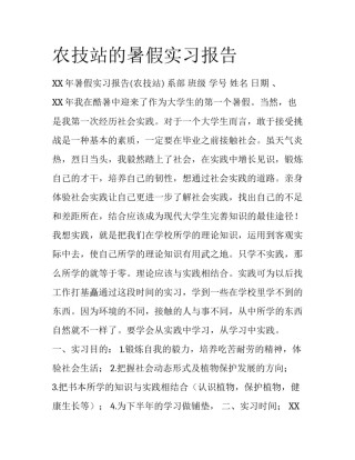 农技站的暑假实习报告