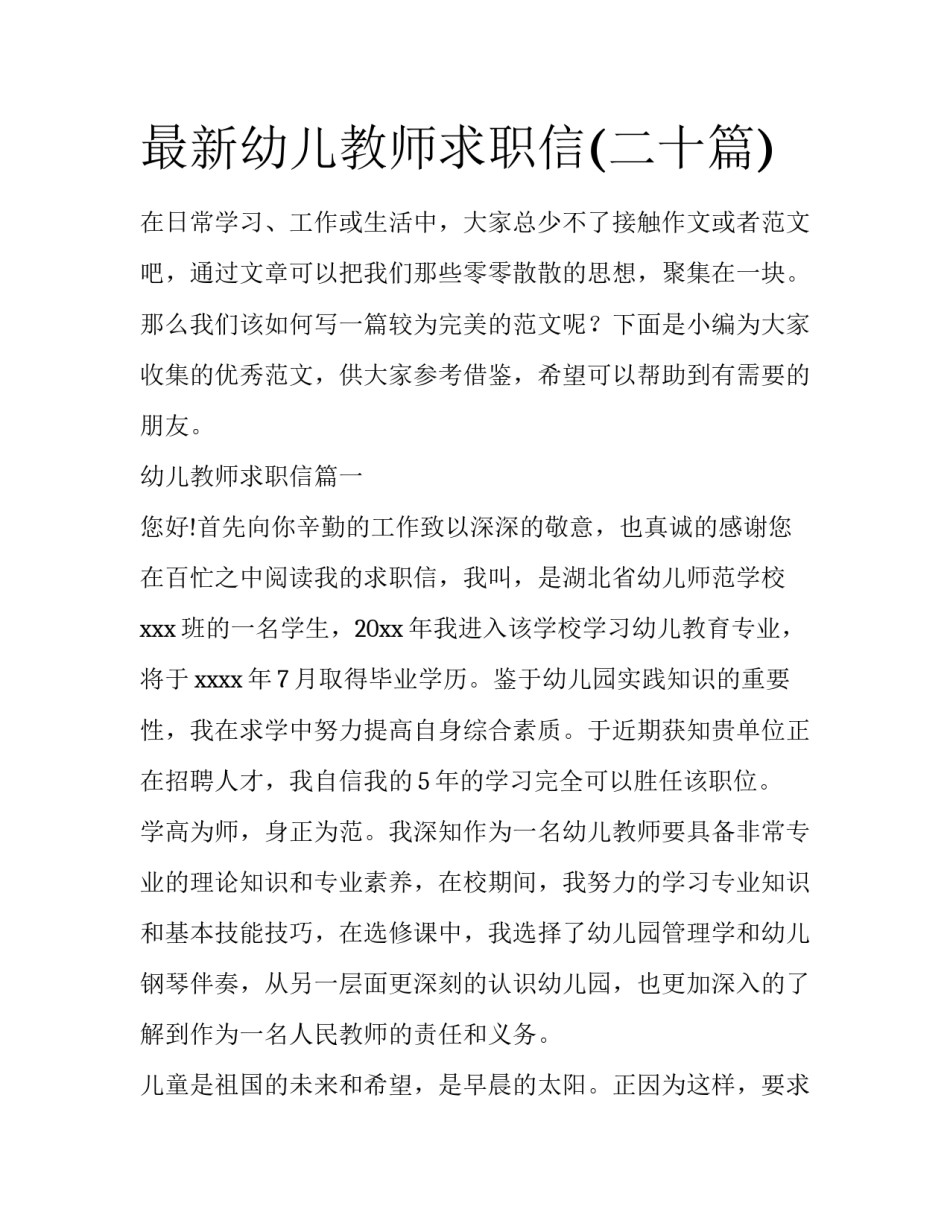 最新幼儿教师求职信(二十篇)_第1页