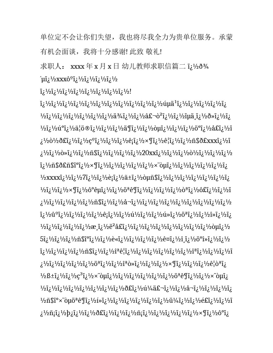 最新幼儿教师求职信(二十篇)_第3页